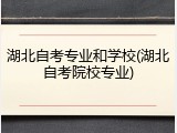湖北自考专业和学校(湖北自考院校专业)