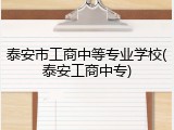 泰安市工商中等专业学校(泰安工商中专)