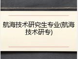 航海技术研究生专业(航海技术研专)