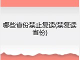 哪些省份禁止复读(禁复读省份)