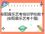 安阳音乐艺考培训学校前十(安阳音乐艺考十强)