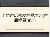 上饶产后修复产品培训(产后修复培训)
