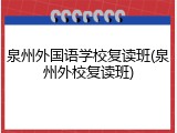 泉州外国语学校复读班(泉州外校复读班)