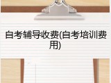 自考辅导收费(自考培训费用)