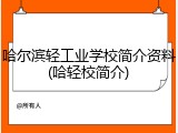 哈尔滨轻工业学校简介资料(哈轻校简介)