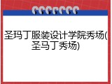 圣玛丁服装设计学院秀场(圣马丁秀场)