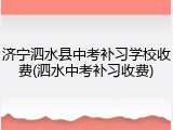 济宁泗水县中考补习学校收费(泗水中考补习收费)