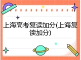 上海高考复读加分(上海复读加分)