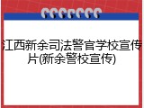 江西新余司法警官学校宣传片(新余警校宣传)
