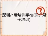深圳产后培训学校(深圳月子培训)