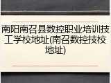 南阳南召县数控职业培训技工学校地址(南召数控技校地址)