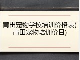 莆田宠物学校培训价格表(莆田宠物培训价目)