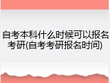 自考本科什么时候可以报名考研(自考考研报名时间)