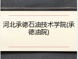 河北承德石油技术学院(承德油院)
