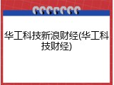 华工科技新浪财经(华工科技财经)