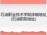 石油职业技术学院详细地址(石油职院地址)