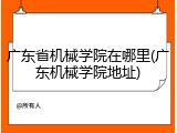广东省机械学院在哪里(广东机械学院地址)