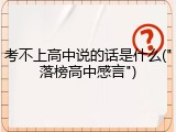 考不上高中说的话是什么("落榜高中感言")