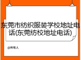 东莞市纺织服装学校地址电话(东莞纺校地址电话)