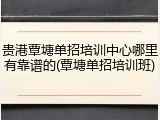 贵港覃塘单招培训中心哪里有靠谱的(覃塘单招培训班)