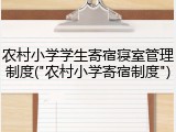 农村小学学生寄宿寝室管理制度("农村小学寄宿制度")