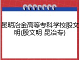昆明冶金高等专科学校殷文明(殷文明 昆冶专)