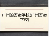 广州的寄宿学校(广州寄宿学校)