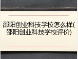 邵阳创业科技学校怎么样(邵阳创业科技学校评价)