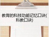 教育的科技功能记忆口诀(科教口诀)