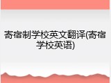 寄宿制学校英文翻译(寄宿学校英语)