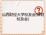 山西财经大学校友会(晋财校友会)
