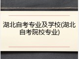 湖北自考专业及学校(湖北自考院校专业)