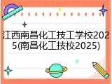 江西南昌化工技工学校2025(南昌化工技校2025)
