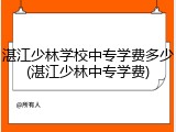 湛江少林学校中专学费多少(湛江少林中专学费)
