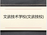 文武技术学校(文武技校)