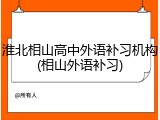 淮北相山高中外语补习机构(相山外语补习)