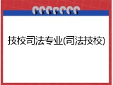 技校司法专业(司法技校)