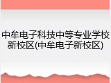 中牟电子科技中等专业学校新校区(中牟电子新校区)