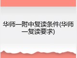 华师一附中复读条件(华师一复读要求)