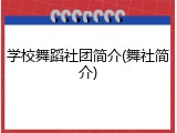 学校舞蹈社团简介(舞社简介)
