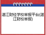 湛江财经学校举报平台(湛江财校举报)