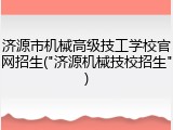 济源市机械高级技工学校官网招生("济源机械技校招生")
