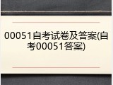00051自考试卷及答案(自考00051答案)