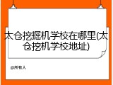 太仓挖掘机学校在哪里(太仓挖机学校地址)
