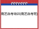 南艺自考培训(南艺自考班)