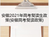安徽2021年高考复读生政策(安徽高考复读政策)