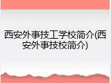 西安外事技工学校简介(西安外事技校简介)
