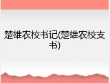 楚雄农校书记(楚雄农校支书)