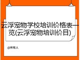 云浮宠物学校培训价格表一览(云浮宠物培训价目)
