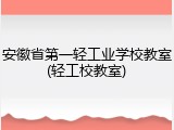 安徽省第一轻工业学校教室(轻工校教室)
